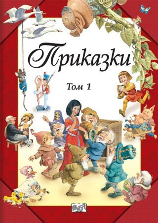Приказки том 1 - Фют
