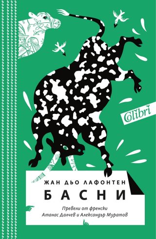 Басни - Жан дьо Лафонтен - в превод от Атанас Далчев