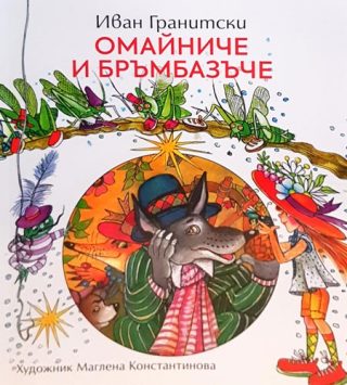 Омайниче и бръмбазъче