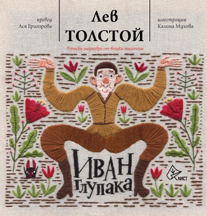 Иван Глупака