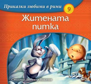 Приказки любими в рими - Житената питка