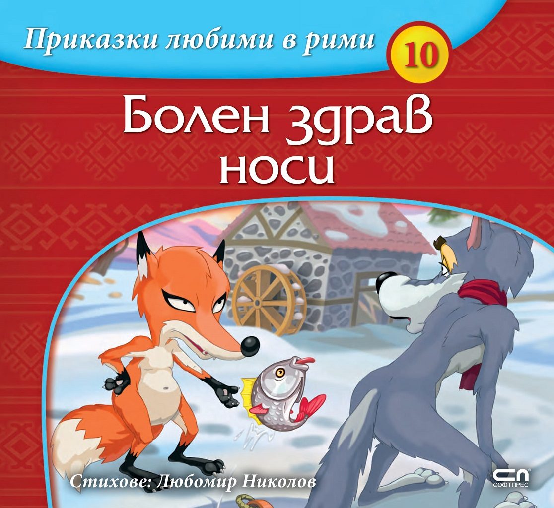 Приказки любими в рими - Болен здрав носи