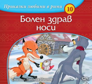 Приказки любими в рими - Болен здрав носи