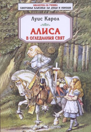 Алиса в огледалния свят