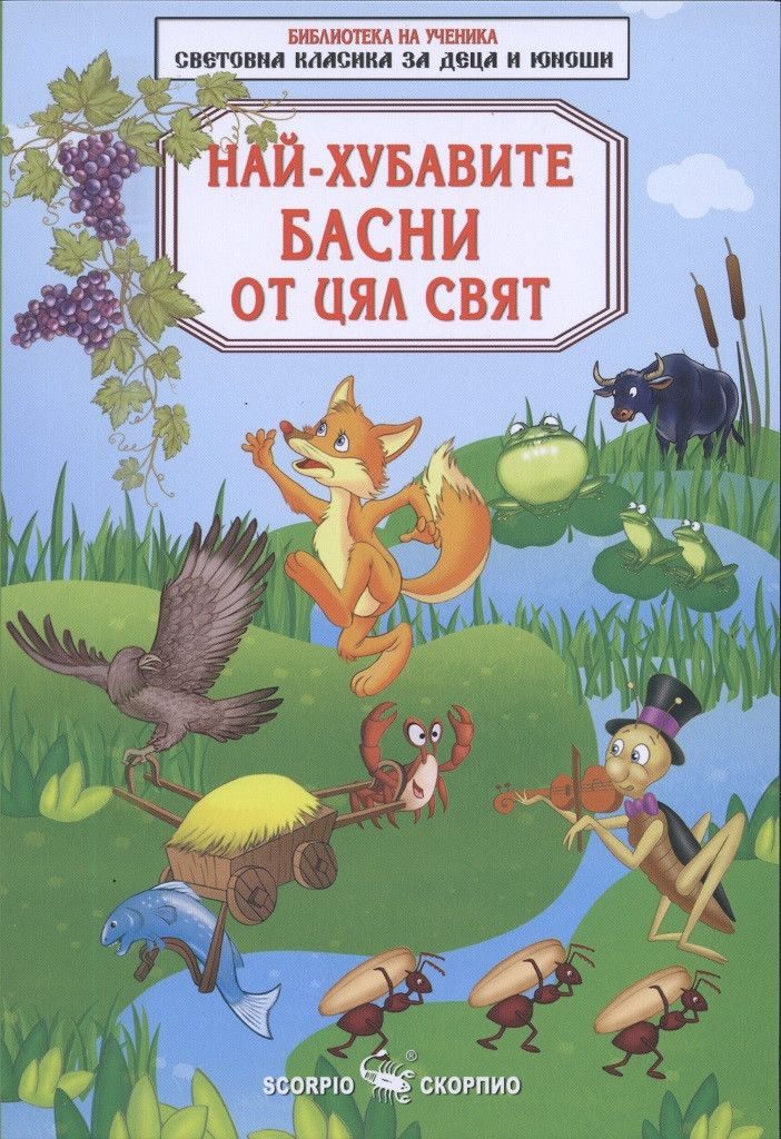 Най-хубавите басни от цял свят