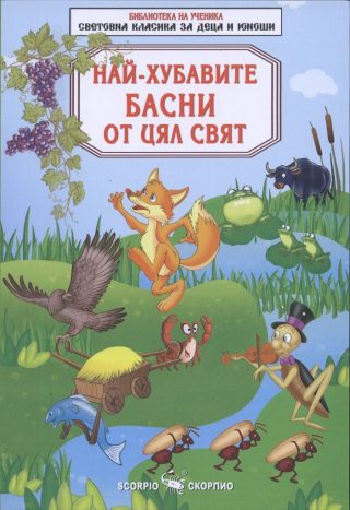 Най-хубавите басни от цял свят