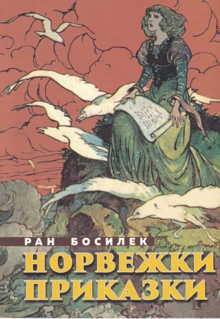 Норвежки приказки