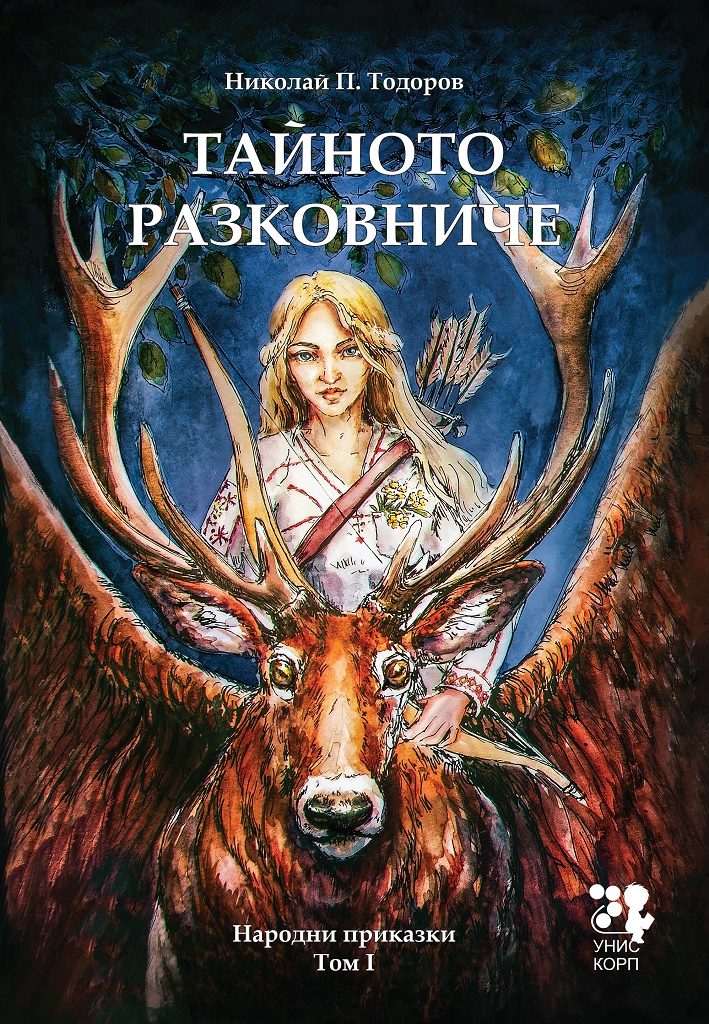 Тайното разковниче - Народни приказки - Том 1