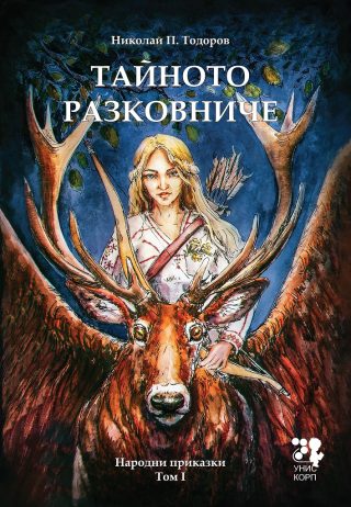 Тайното разковниче - Народни приказки - Том 1