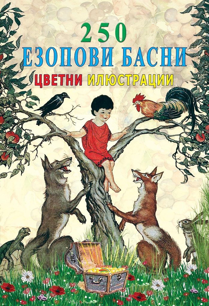 250 Езопови басни