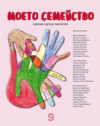 Моето семейство - Сборник с детско творчество