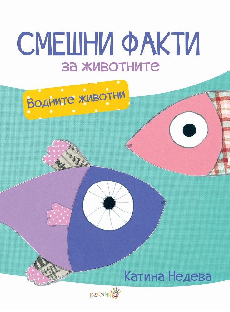Смешни факти за животните - Водните животни