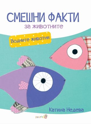 Смешни факти за животните - Водните животни