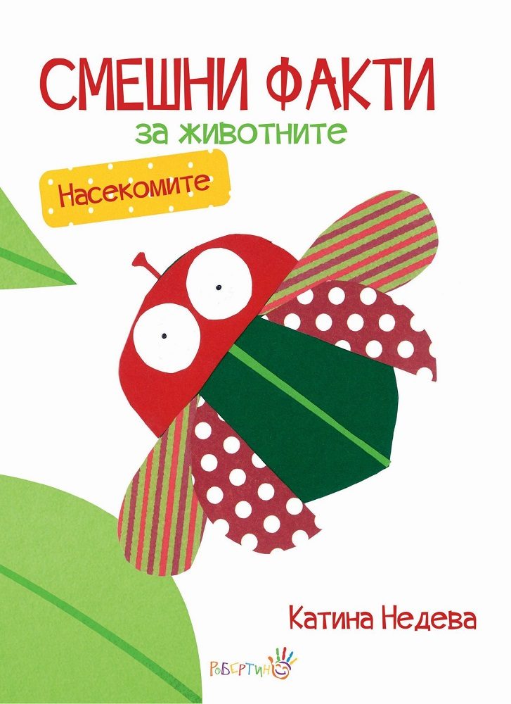 Смешни факти за животните - Насекомите