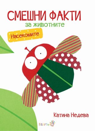 Смешни факти за животните - Насекомите