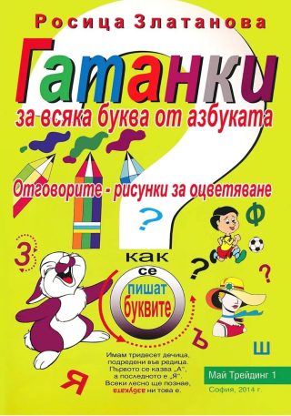 Гатанки за всяка буква от азбуката