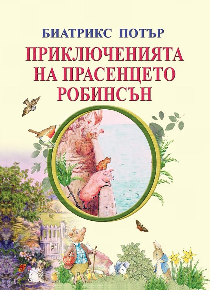 Приключенията на прасенцето Робинсън