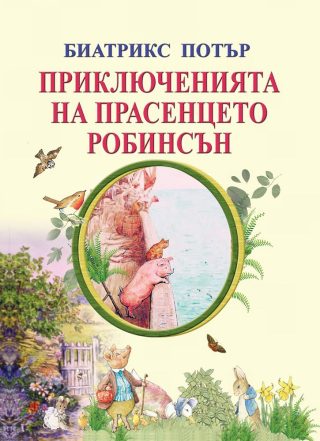 Приключенията на прасенцето Робинсън