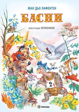Басни - Жан дьо Лафонтен