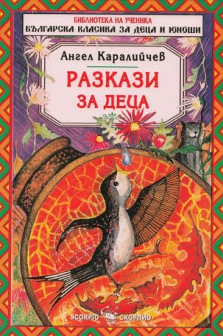 Разкази за деца - Библиотека на ученика