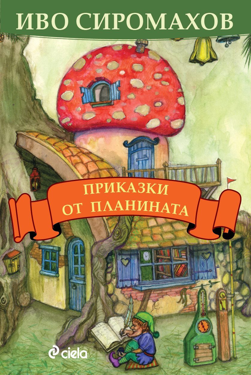 Приказки от планината