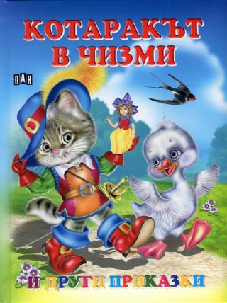 Котаракът в чизми и други приказки