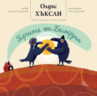 Гаргите от Белокруша
