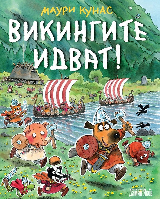 Викингите идват - твърди корици