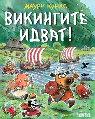 Викингите идват - твърди корици