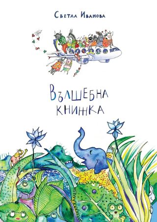 Вълшебна книжка