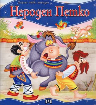 Моята първа приказка - Нероден Петко