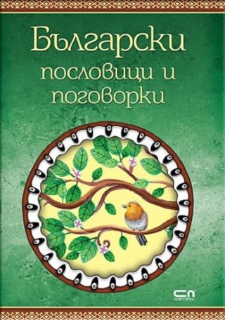 Български пословици и поговорки
