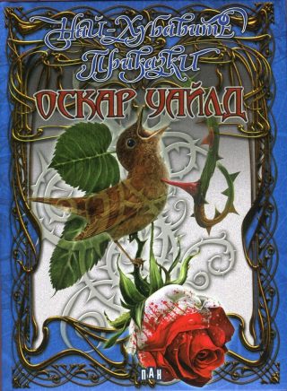 Най-хубавите приказки - Оскар Уайлд