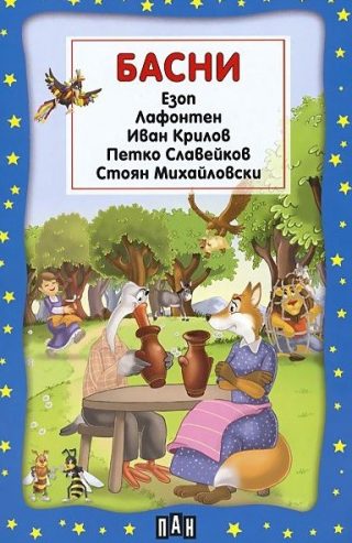 Басни - най-хубавите басни от древността до наши дни