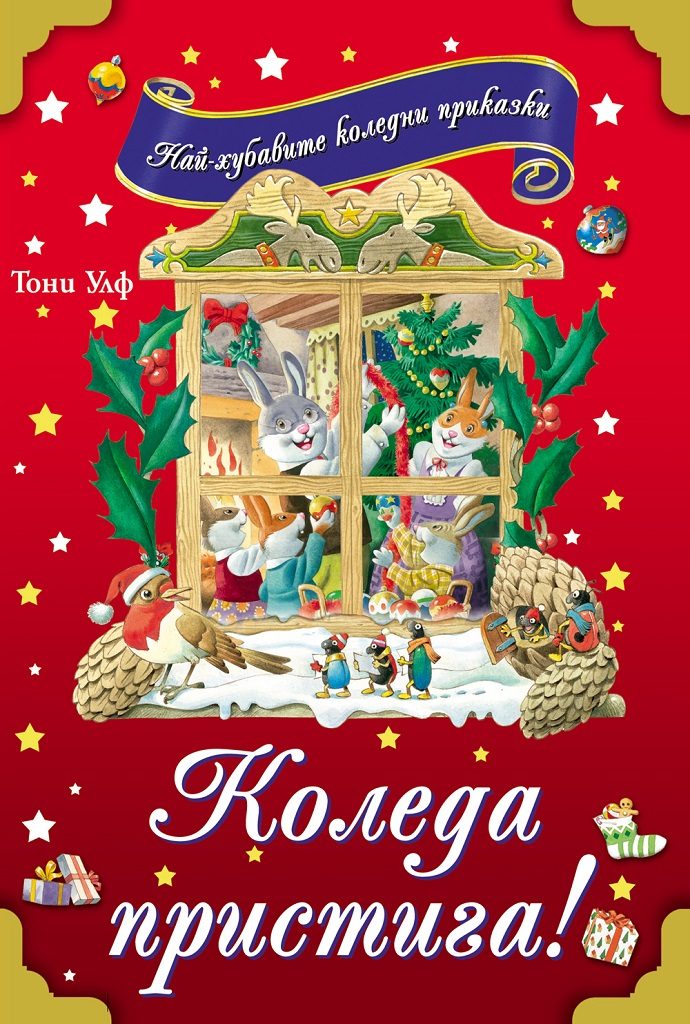 Коледа пристига!