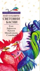 Най-хубавите басни - Златни детски книги