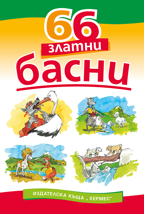 66 златни басни