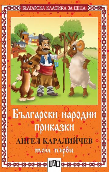 Български народни приказки - Том 1