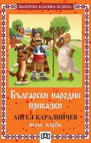 Български народни приказки - Том 1