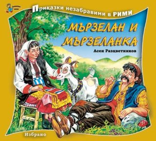 Мързелан и Мързеланка