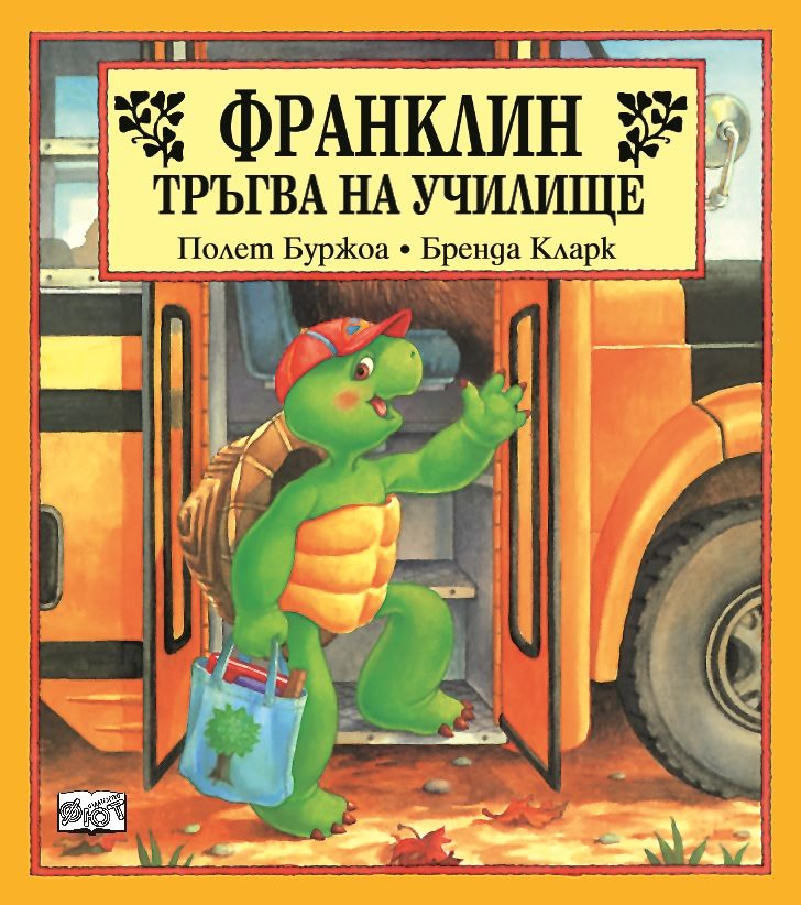 Франклин тръгва на училище