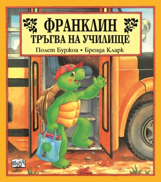 Франклин тръгва на училище