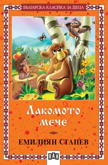Лакомото мече - Българска класика за деца