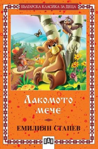 Лакомото мече - Българска класика за деца