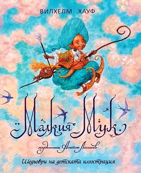 Малкия Мук