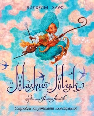 Малкия Мук
