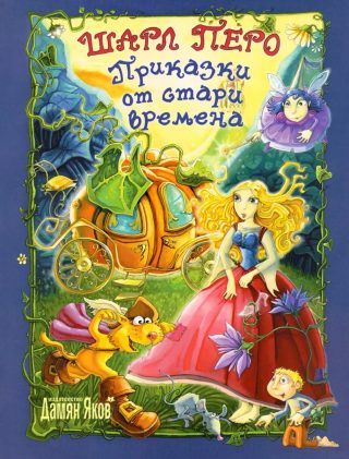 Приказки от стари времена - Шарл Перо