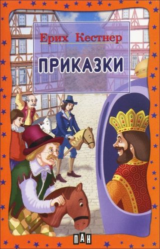 Приказки - Ерих Кестнер