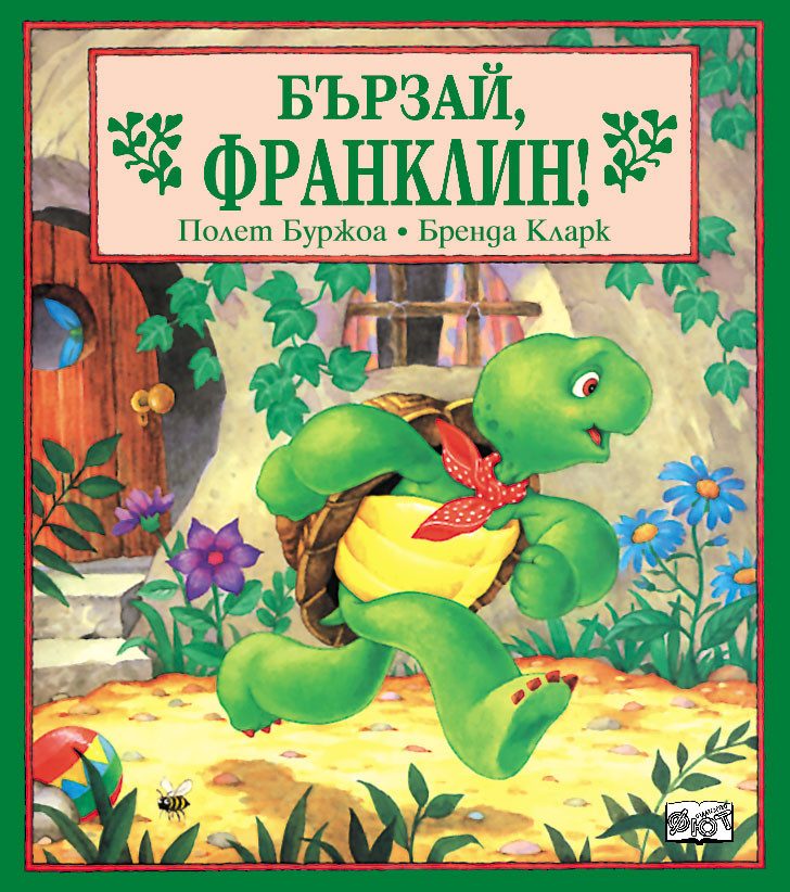 Бързай, Франклин!