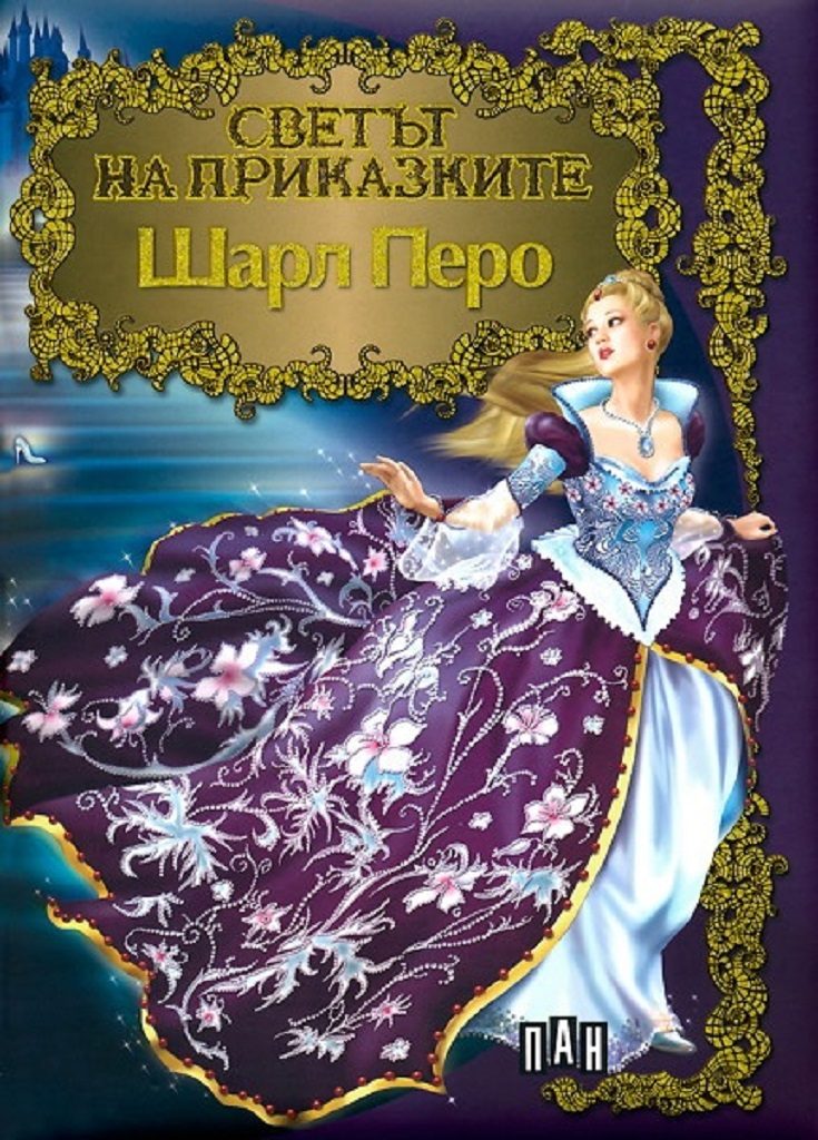 Светът на приказките - Шарл Перо
